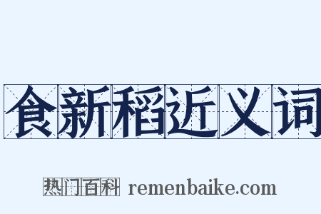 食新稻近义词是什么意思的图片